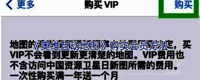 奥维互动地图购买会员相关界面示例 1