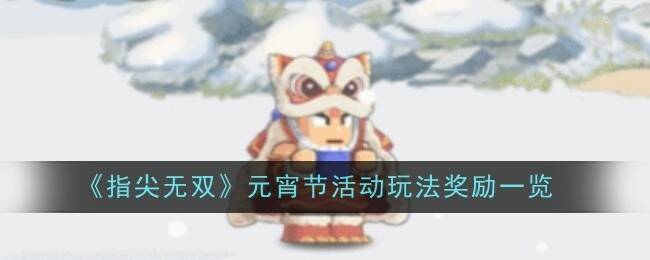 指尖无双元宵节活动相关图片