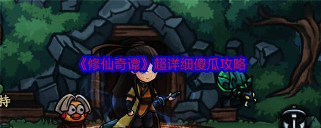 修仙奇谭游戏画面