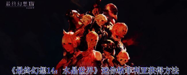 《最终幻想14》相关图片