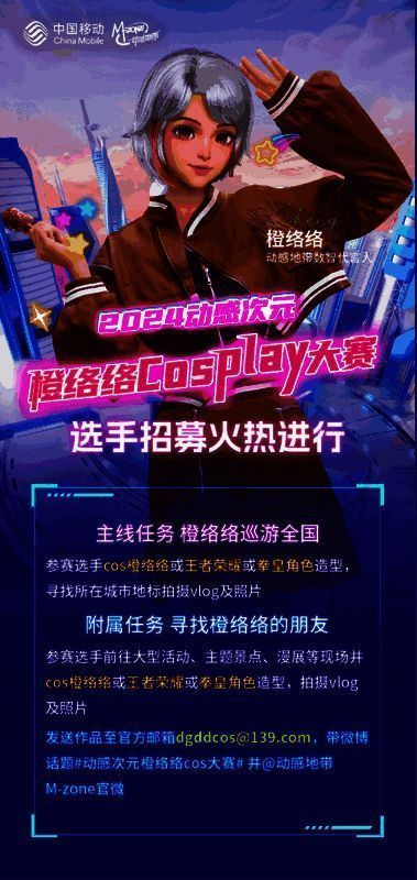 动感次元橙络络cosplay大赛宣传图片