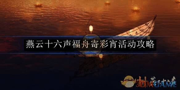 燕云十六声福舟寄彩宵活动相关图片