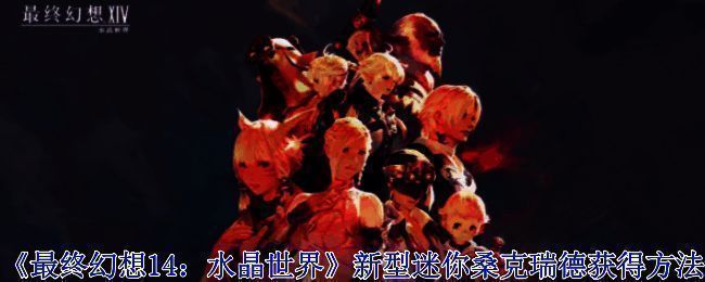 新型迷你桑克瑞德相关图片1