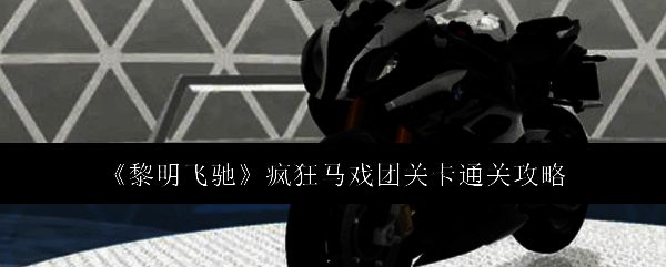 《黎明飞驰》疯狂马戏团关卡相关图片1