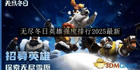 无尽冬日游戏相关图片