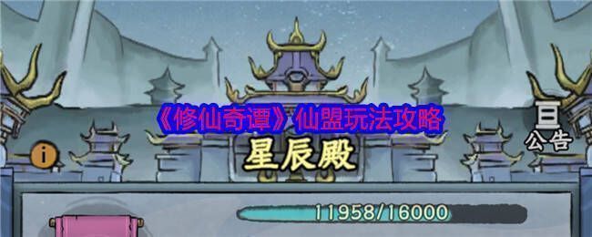 修仙奇谭仙盟相关画面