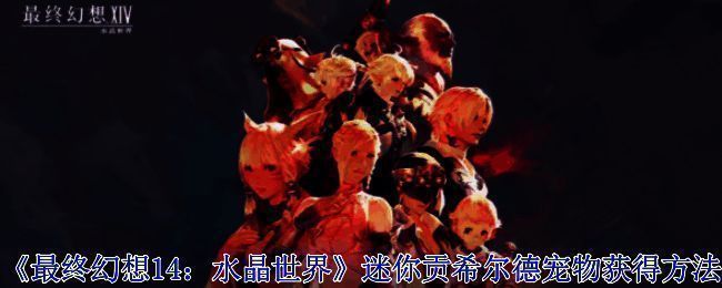 《最终幻想14》相关图片