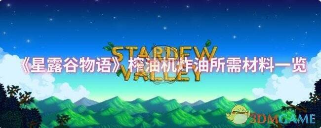 星露谷物语榨油机相关图片1