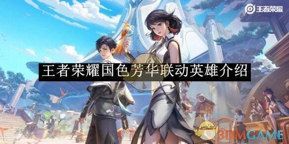 王者荣耀国色芳华联动相关图片1