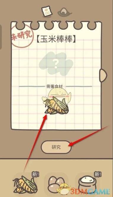 点击研究制作玉米棒棒