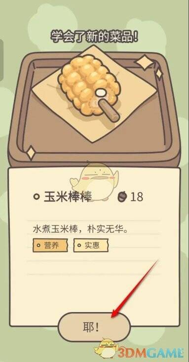 获得玉米棒棒菜品