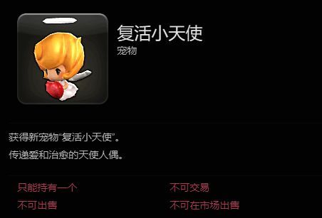 道具商城购买复活小天使宠物相关图片