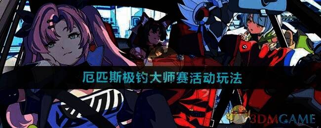 绝区零厄匹斯极钓大师赛相关图片