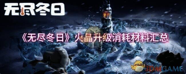 无尽冬日游戏相关图片