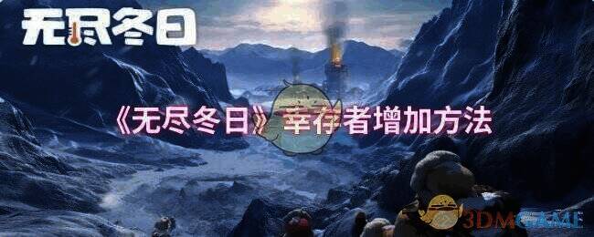 无尽冬日游戏画面