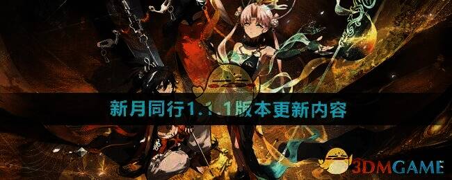 新月同行1.1.1版本宣传图