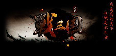 戰三国游戏画面截图