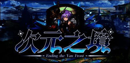 次元之境游戏画面截图