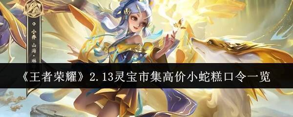 王者荣耀灵宝市集相关图片1