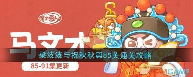 保卫萝卜4梁波波与祝秋秋关卡场景图