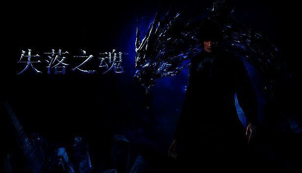 《失落之魂》相关争议配图1