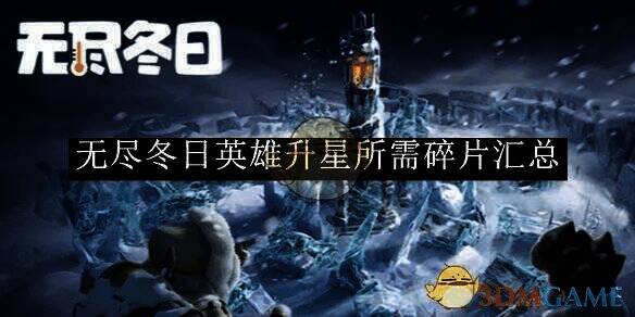 无尽冬日游戏相关图片