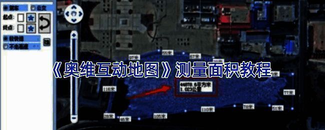 奥维互动地图测量相关示例图1