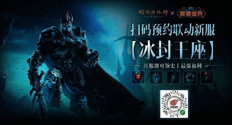 《暗黑破坏神：不朽》魔兽联动新服预约二维码图