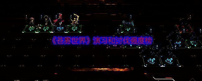 《苍雾世界》相关图片