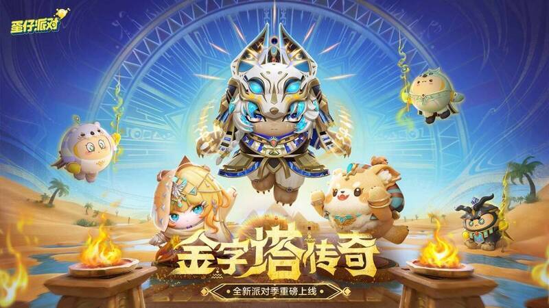 《蛋仔派对》金字塔传奇派对季宣传图