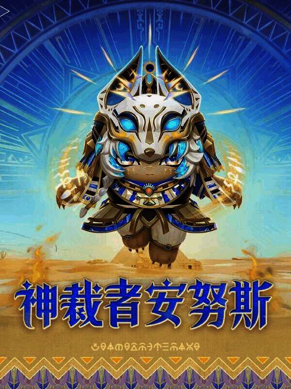 神裁者安努斯形象图