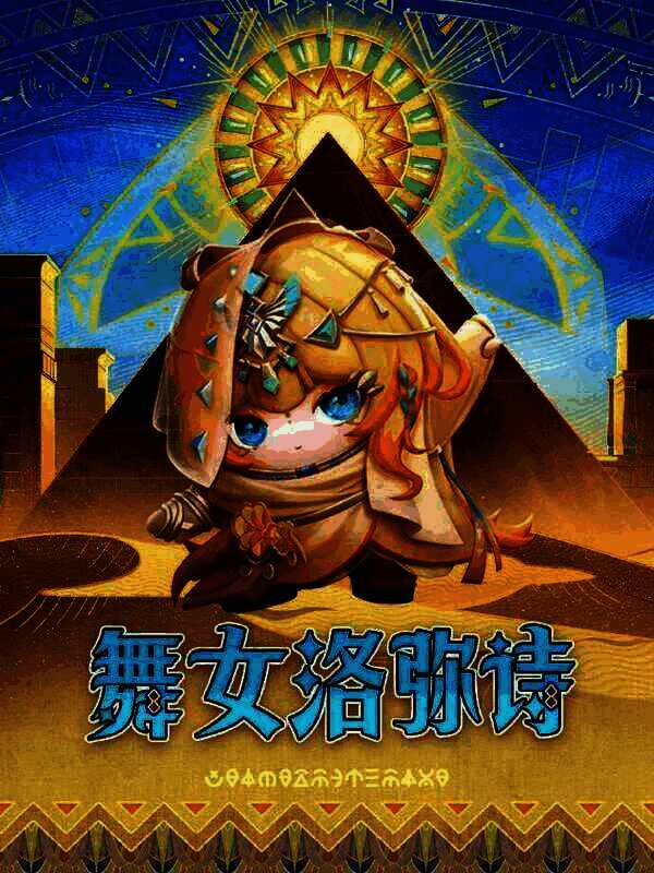 舞女洛弥诗形象图