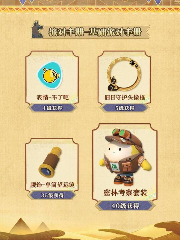 基础派对手册奖励展示图