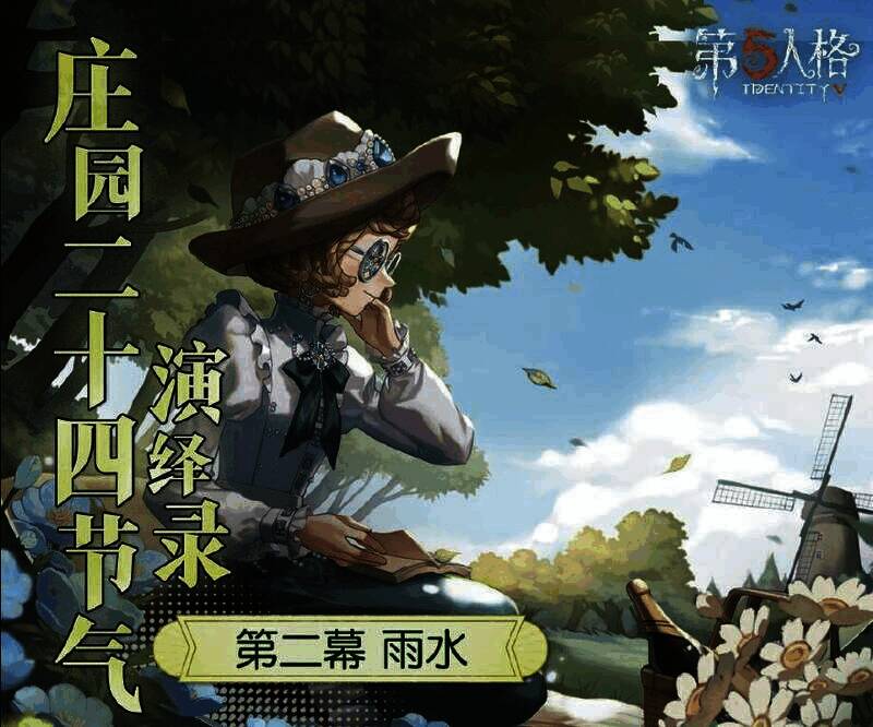 第五人格雨水活动相关场景图