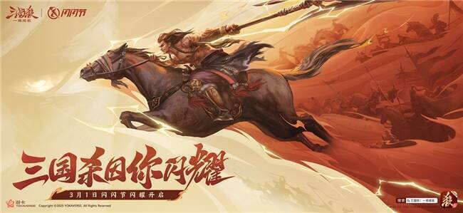 《三国杀一将成名》2025闪闪节海报