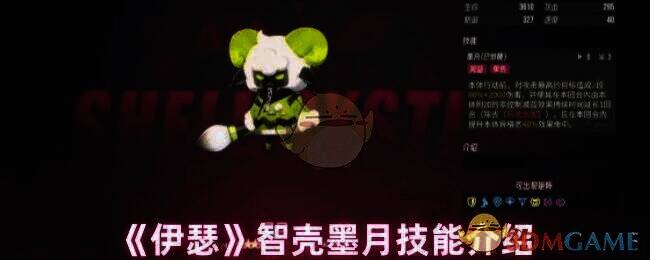 伊瑟智壳墨月相关图片