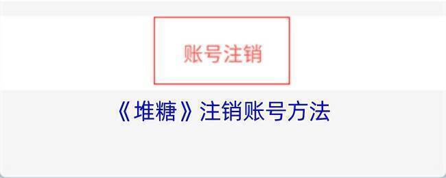 堆糖账号注销相关配图1