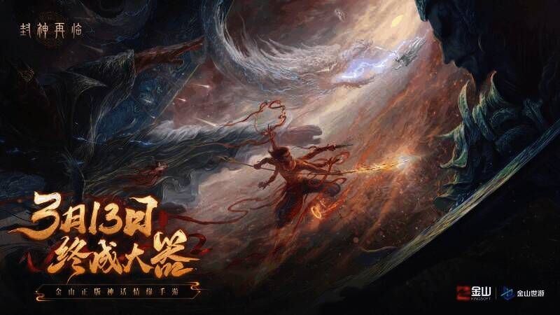 《封神再临》宣传图1