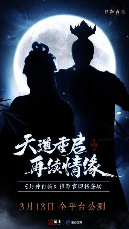 《封神再临》宣传图2