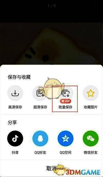 点击批量保存选项截图