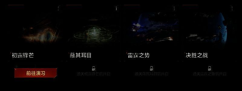 演习关卡相关图片