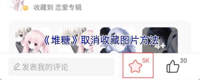堆糖 APP 操作示意通用图片
