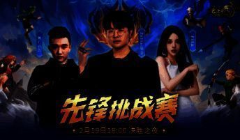 《龙之谷世界》先锋挑战赛现场画面