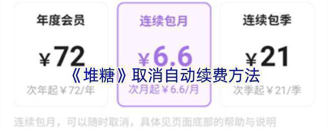 堆糖 iOS 取消自动续费相关页面示例