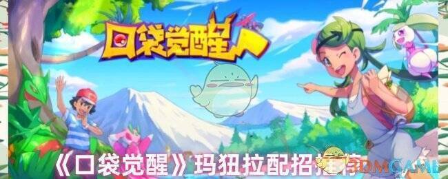 《口袋觉醒》玛狃拉相关图片