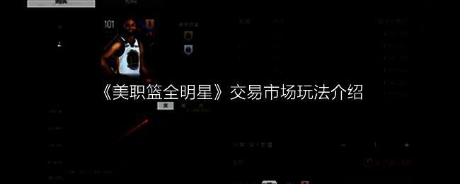 美职篮全明星交易市场相关图片