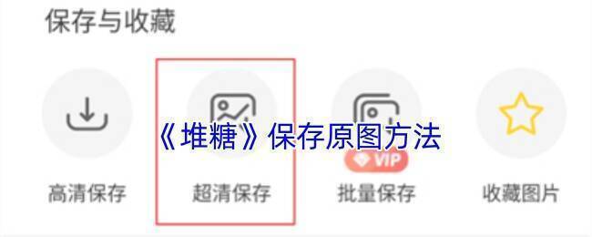 堆糖APP操作示例图1