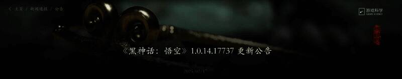 《黑神话：悟空》更新相关图片