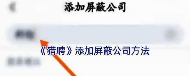 猎聘屏蔽公司设置相关页面示例图