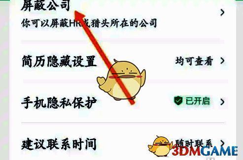 猎聘APP屏蔽公司选项页面图